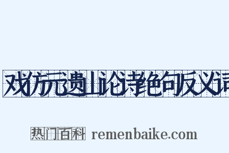 戏仿元遗山论诗绝句反义词是什么意思的图片